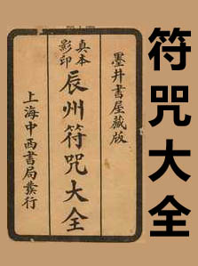 《辰州符咒大全》古籍原版